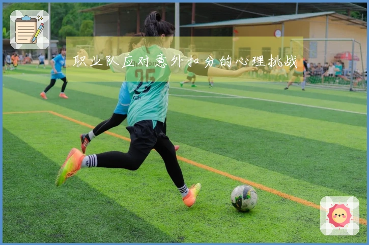 职业队应对意外扣分的心理挑战