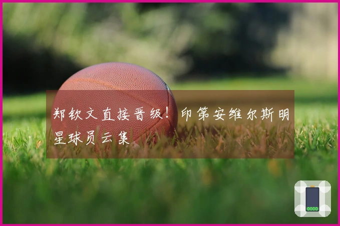 郑钦文直接晋级！印第安维尔斯明星球员云集