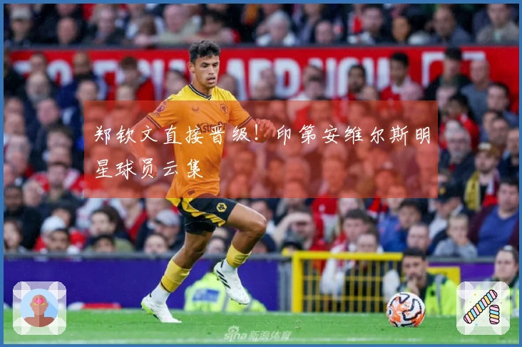 郑钦文直接晋级！印第安维尔斯明星球员云集