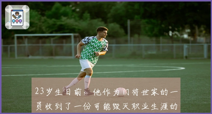 23岁生日前，他作为门将世家的一员收到了一份可能毁灭职业生涯的“惊喜”