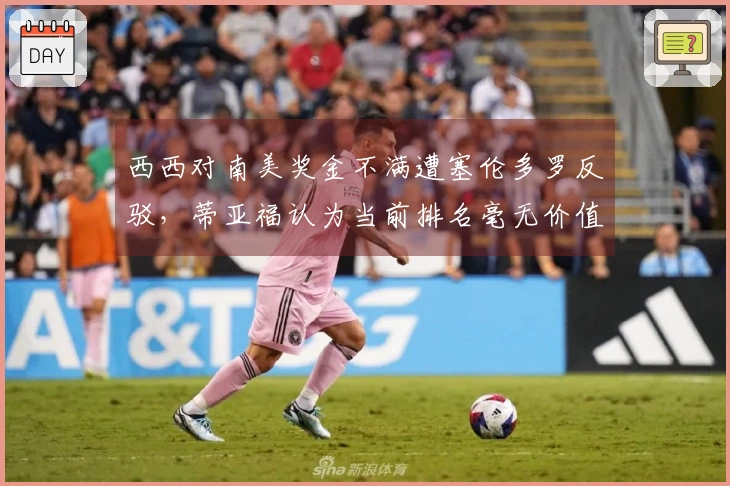西西对南美奖金不满遭塞伦多罗反驳，蒂亚福认为当前排名毫无价值