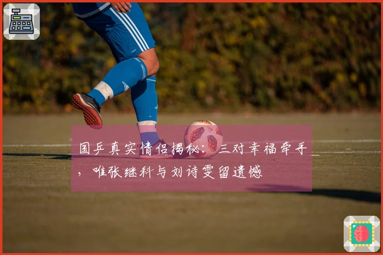 国乒真实情侣揭秘：三对幸福牵手，唯张继科与刘诗雯留遗憾