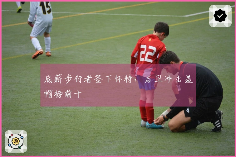 底薪步行者签下怀特,后卫冲击盖帽榜前十