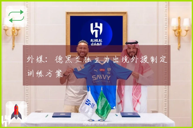 外媒：德黑兰独立为出境外援制定训练方案