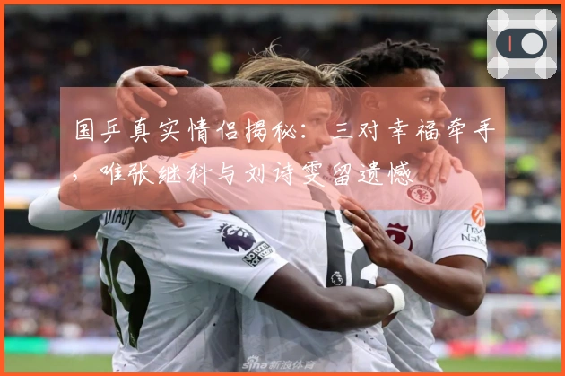 国乒真实情侣揭秘：三对幸福牵手，唯张继科与刘诗雯留遗憾