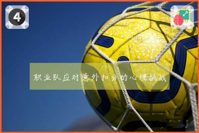 职业队应对意外扣分的心理挑战