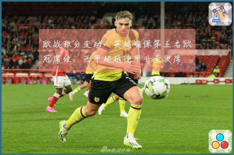 欧战积分变动，英超确保第五名欧冠席位，西甲超越德甲升至次席
