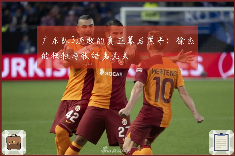 广东队3连败的真正幕后黑手：徐杰的牺牲与张皓嘉无关