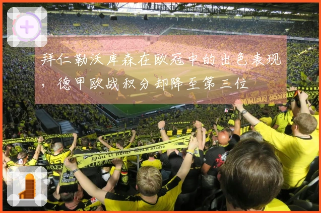 拜仁勒沃库森在欧冠中的出色表现，德甲欧战积分却降至第三位