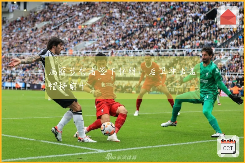 底薪步行者签下怀特，后卫冲击盖帽榜前十