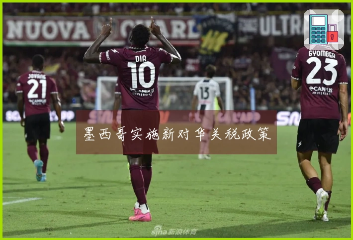 墨西哥实施新对华关税政策