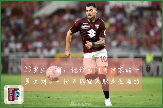 23岁生日前，他作为门将世家的一员收到了一份可能毁灭职业生涯的“惊喜”